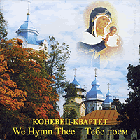 Konevets Quartet : We Hymn Thee : 1 CD : 012