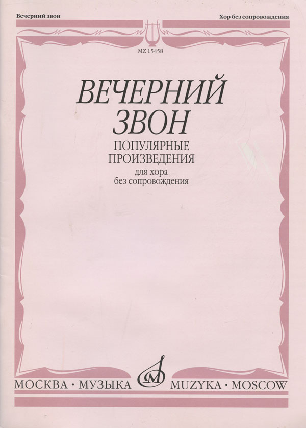 Various Arrangers : Those Evening Bells : SATB : Songbook : MZ15458